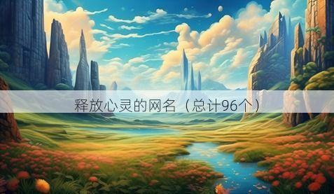 释放心灵的网名有哪些