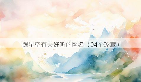 跟星空有关好听的网名有哪些