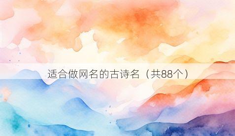 适合做网名的古诗名有哪些
