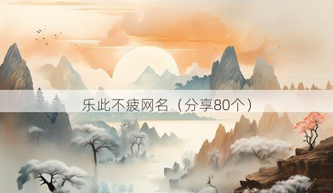 乐此不疲网名有哪些