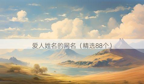 爱人姓名的网名有哪些