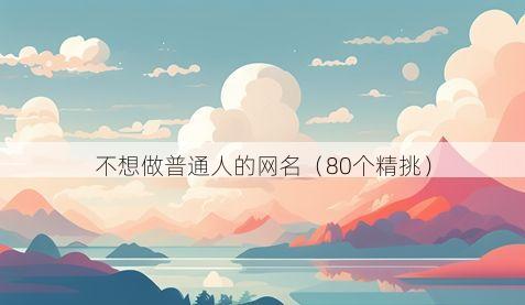 不想做普通人的网名有哪些
