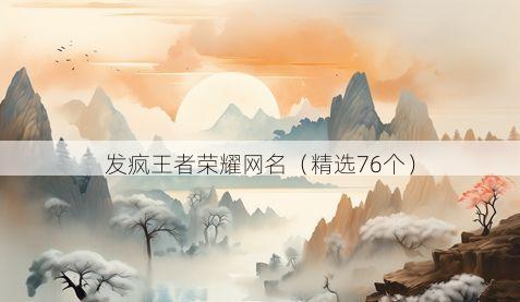 发疯王者荣耀网名有哪些