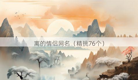 离的情侣网名有哪些