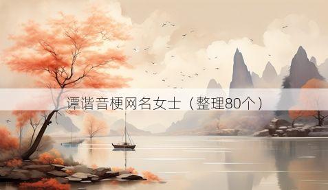 谭谐音梗网名女士有哪些
