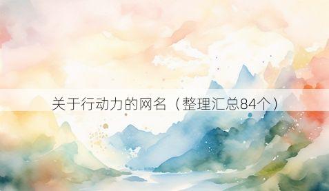 关于行动力的网名有哪些