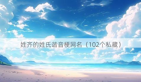 姓齐的姓氏谐音梗网名有哪些