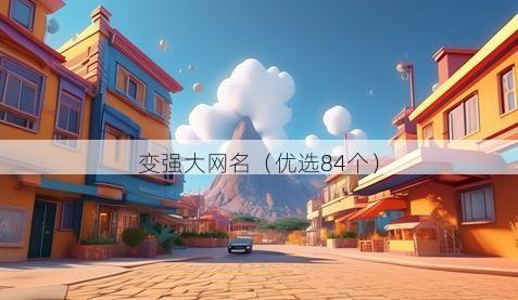 变强大网名有哪些