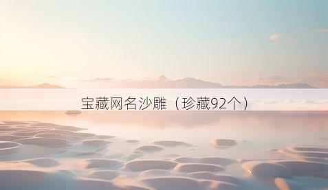 宝藏网名沙雕有哪些