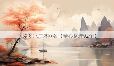 可爱多冰淇淋网名有哪些