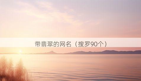 带翡翠的网名有哪些