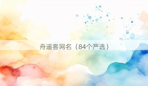 舟遥客网名有哪些