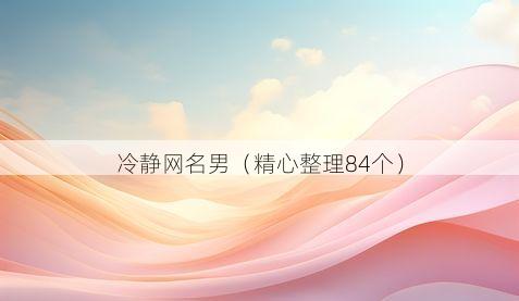 冷静网名男有哪些