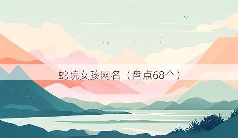 蛇院女孩网名有哪些