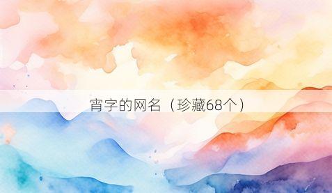 宵字的网名有哪些