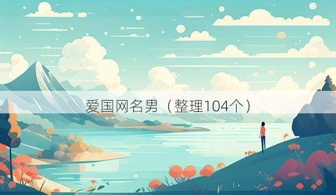 爱国网名男有哪些