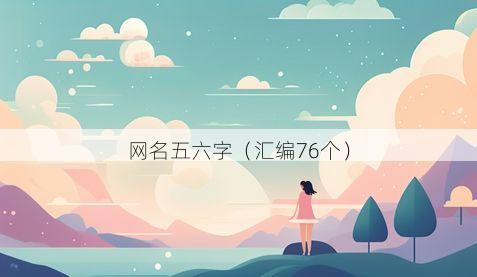 网名五六字有哪些