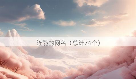 连跪的网名有哪些