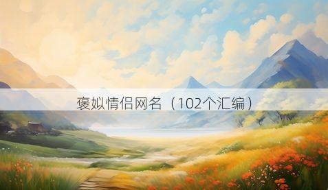 褒姒情侣网名有哪些