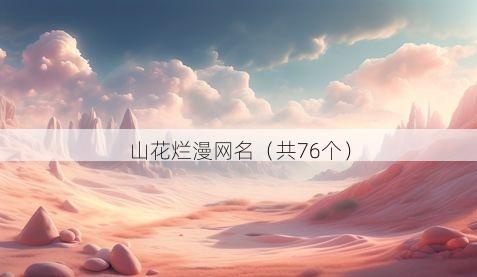 山花烂漫网名有哪些