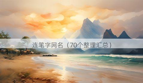 连笔字网名有哪些