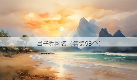 吕子乔网名有哪些