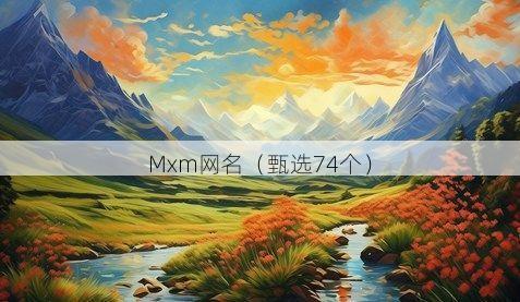Mxm网名有哪些