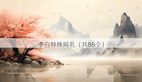 李白特殊网名有哪些