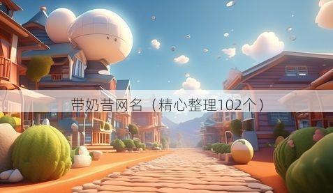 带奶昔网名有哪些