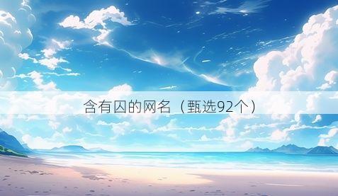 含有囚的网名有哪些