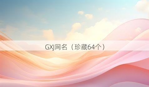 GXJ网名有哪些