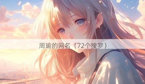 周瑜的网名有哪些