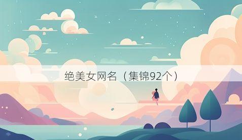 绝美女网名有哪些