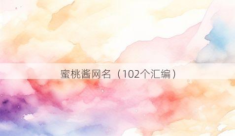 蜜桃酱网名有哪些