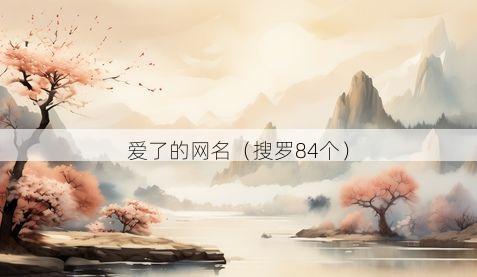 爱了的网名有哪些