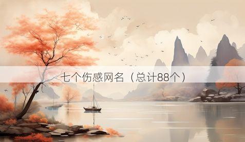七个伤感网名有哪些