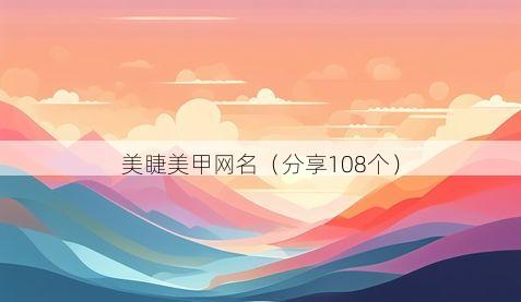 美睫美甲网名有哪些