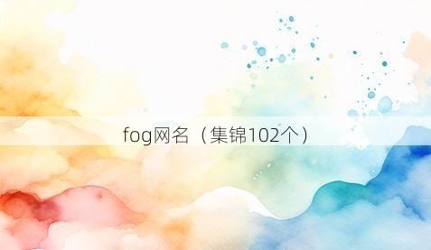 fog网名有哪些