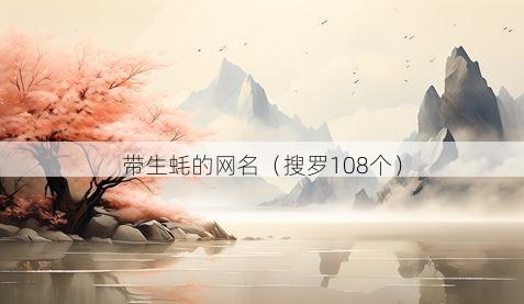 带生蚝的网名有哪些