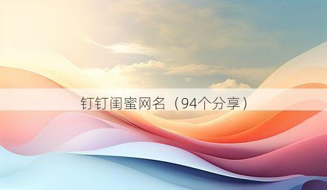 钉钉闺蜜网名有哪些