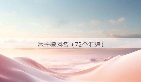 冰柠檬网名有哪些