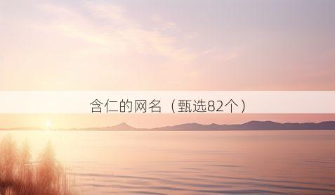 含仁的网名有哪些