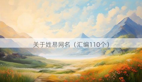 关于姓易网名有哪些