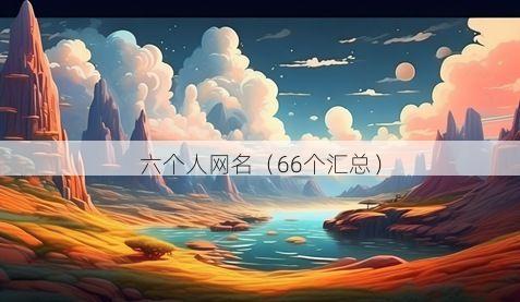 六个人网名有哪些