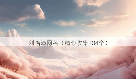 刘怡潼网名有哪些