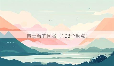 带玉海的网名有哪些