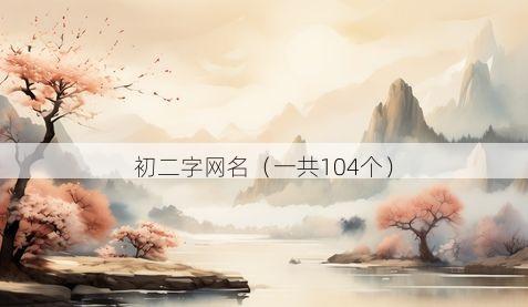 初二字网名有哪些