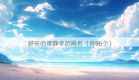 好听的带静字的网名有哪些