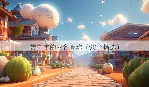 带守字的网名昵称有哪些