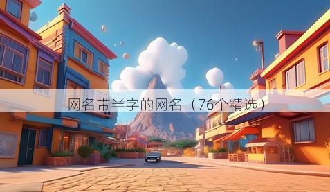 网名带半字的网名有哪些